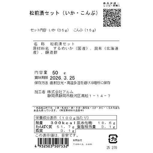 松前漬セット (いか・こんぶ) / 50g