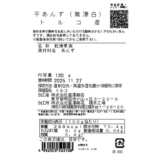 干あんず（無漂白）トルコ産 / 130g