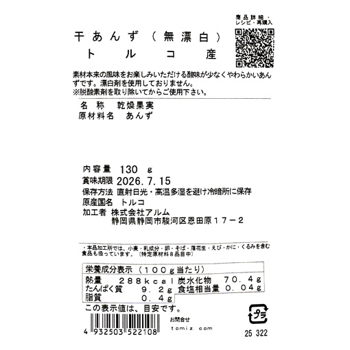 干あんず（無漂白）トルコ産 / 130g