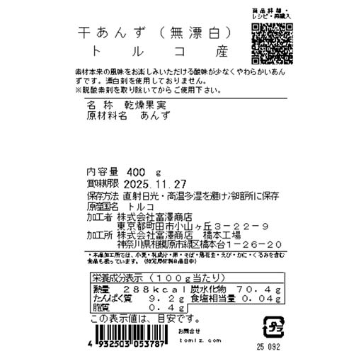 干あんず（無漂白）トルコ産 / 400g