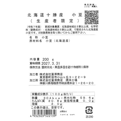 北海道十勝産 小豆(生産者限定) / 200g
