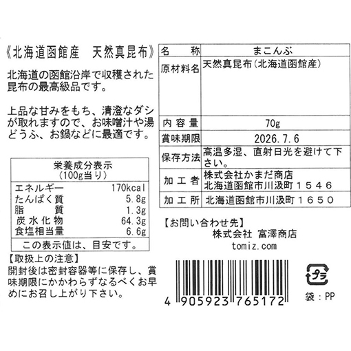 天然真昆布 / 70g