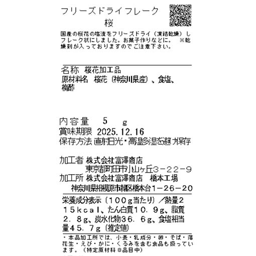 フリーズドライフレーク　桜 / 5g