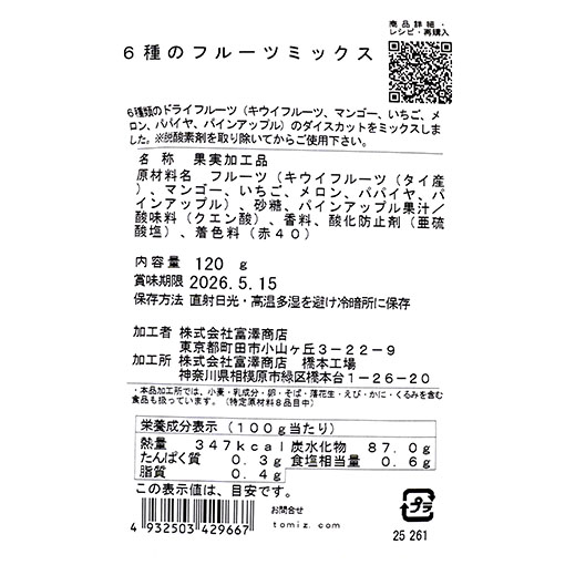 6種のフルーツミックス / 120g