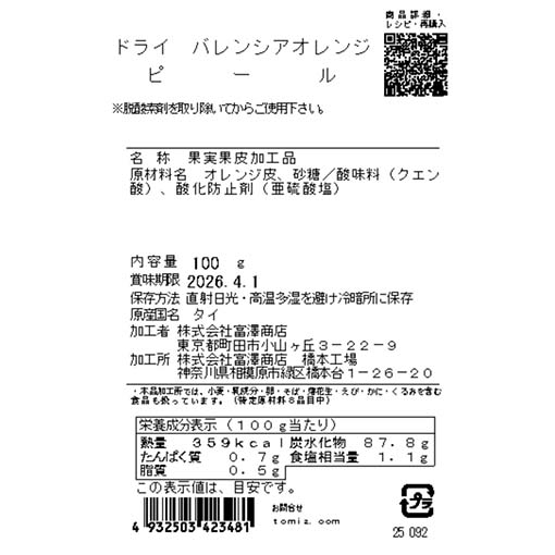 ドライバレンシアオレンジピール / 100g