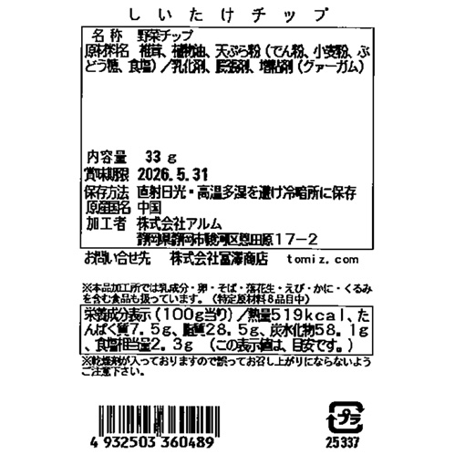 しいたけチップ / 33g