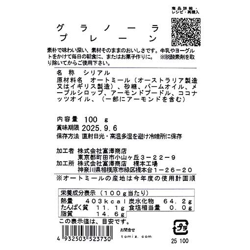グラノーラ　プレーン / 100g