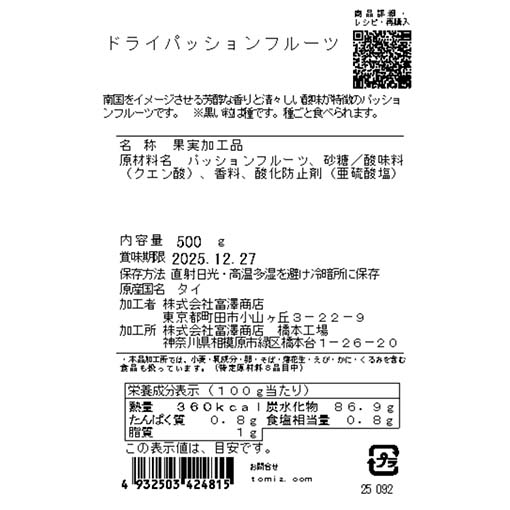 ドライパッションフルーツ / 500g