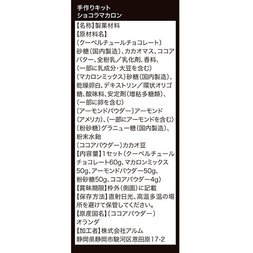 プレミアム手作りキット ショコラマカロン / 1セット