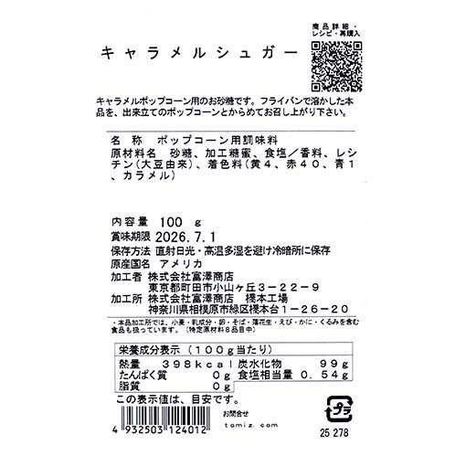 キャラメルシュガー / 100g