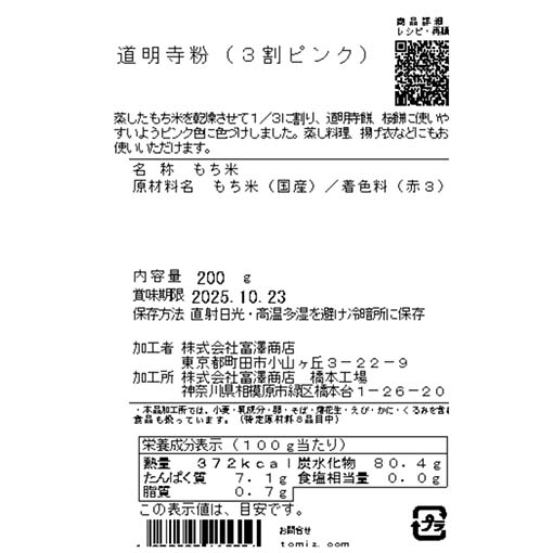 道明寺粉（3割ピンク） / 200g