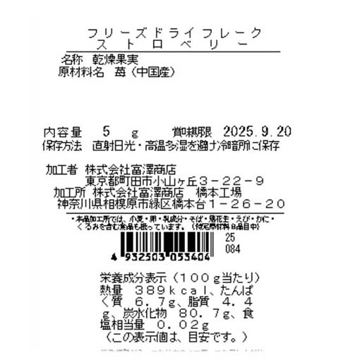 フリーズドライフレーク ストロベリー / 5g