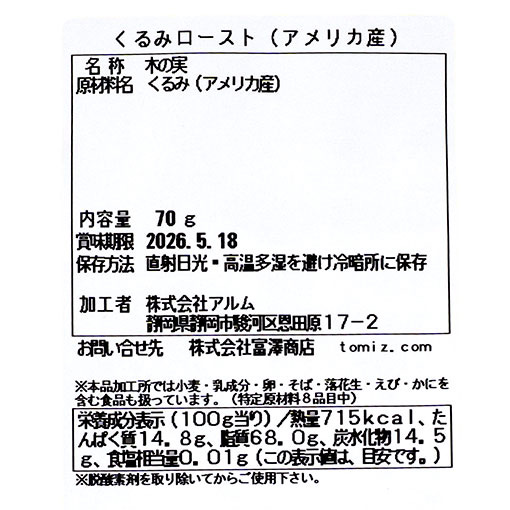 くるみロースト(アメリカ産) / 70g