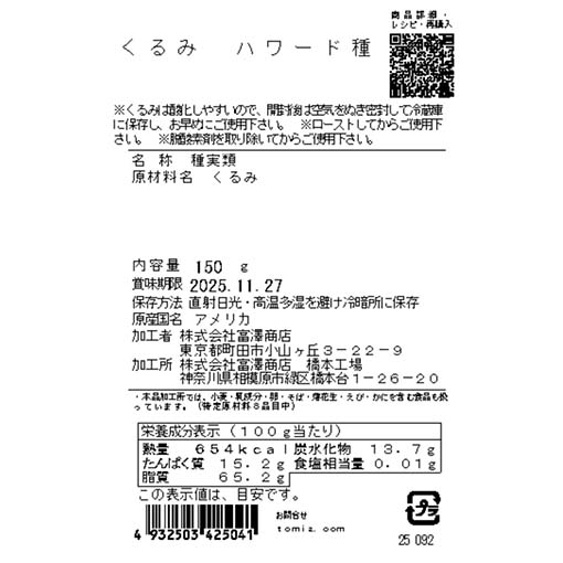 くるみ　ハワード種 / 150g