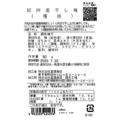 紀州産　干し梅（種抜） / 80g