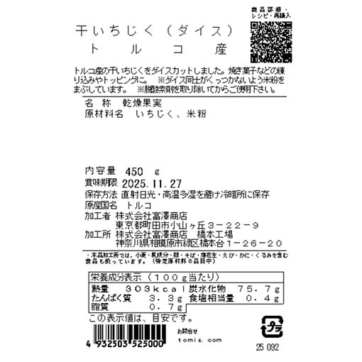 干いちじく（ダイス）トルコ産 / 450g