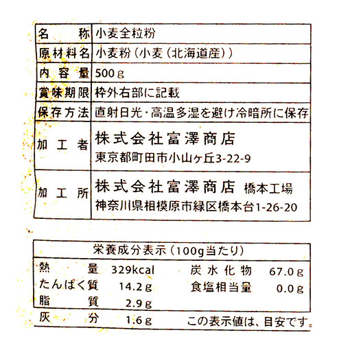 北海道産全粒粉　春よ恋（石臼挽き） / 500g