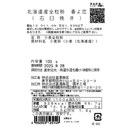 北海道産全粒粉　春よ恋(石臼挽き) / 100g