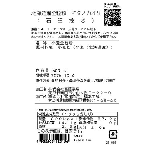 北海道産全粒粉 キタノカオリ(石臼挽き) / 500g