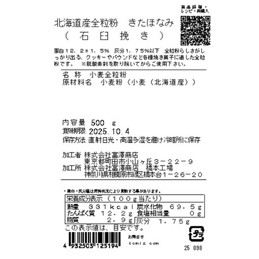 北海道産全粒粉　きたほなみ（石臼挽き） / 500g