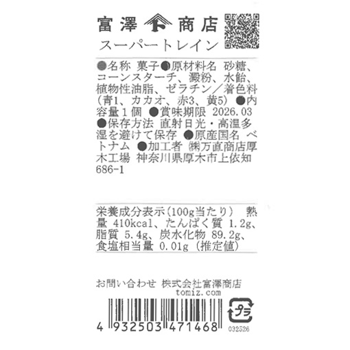 スーパートレイン / 1個
