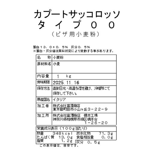 ピザ用小麦粉 カプート サッコロッソ タイプ00 / 1kg