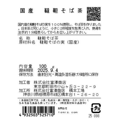 国産　韃靼そば茶 / 100g