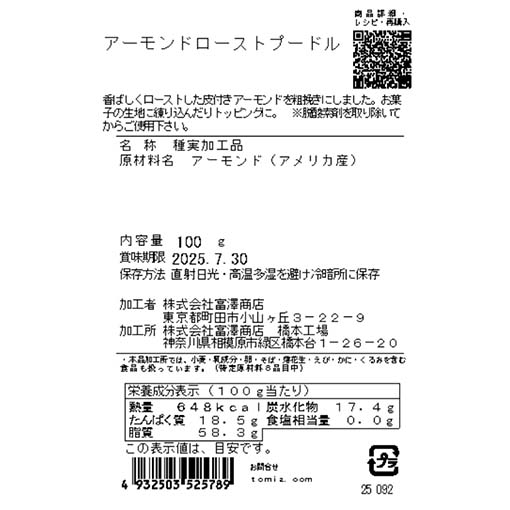 アーモンドローストプードル / 100g