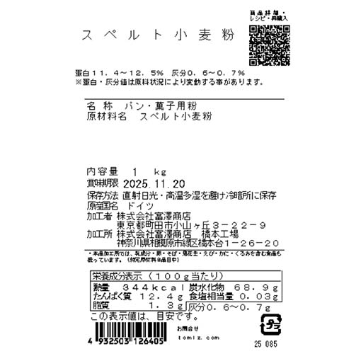 スペルト小麦粉 / 1kg