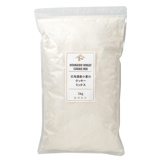 北海道産小麦のクッキーミックス / 1kg