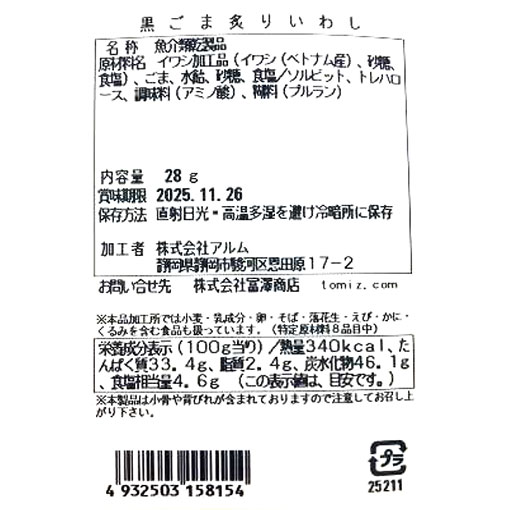 黒ごま炙りいわし / 28g