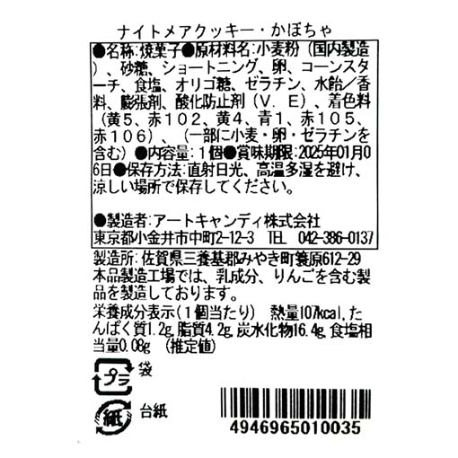 ナイトメアクッキー・かぼちゃ / 1個