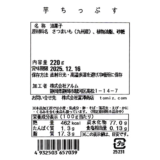 九州産芋ちっぷす / 220g