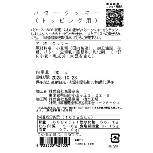バタークッキー（トッピング用） / 90g