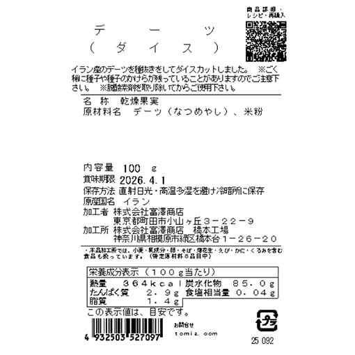 デーツ（ダイス） / 100g