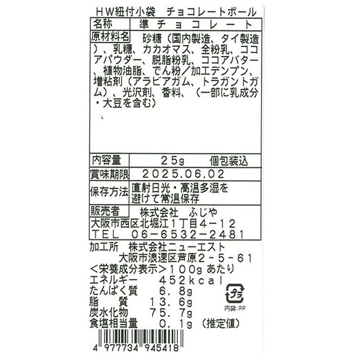 ハロウィン紐付小袋 チョコレートボール / 25g
