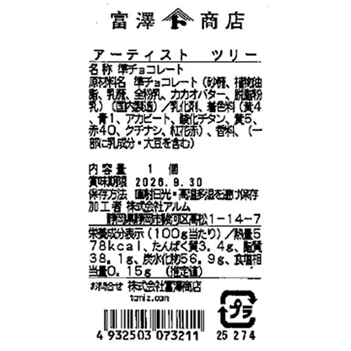 アーティスト ツリー / 1個