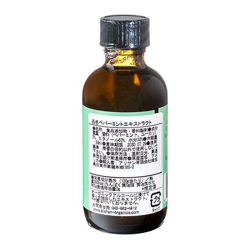 【海外認定】ペパーミントエキストラクト / 59ml