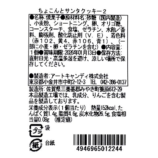 ちょこんとサンタクッキー / 1個