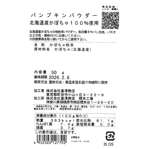 パンプキンパウダー　北海道産かぼちゃ100％使用 / 50g