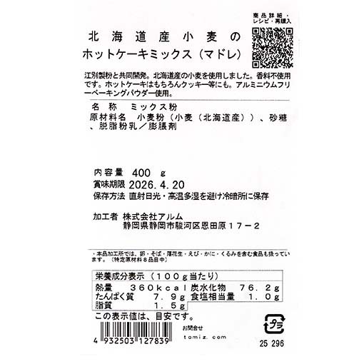 北海道産小麦のホットケーキミックス (マドレ) / 400g