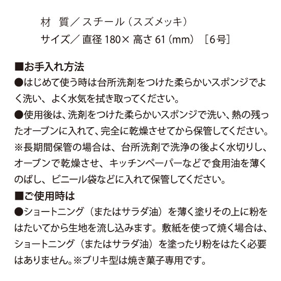 富澤商店オリジナルブリキデコレーション型18cm / 1個