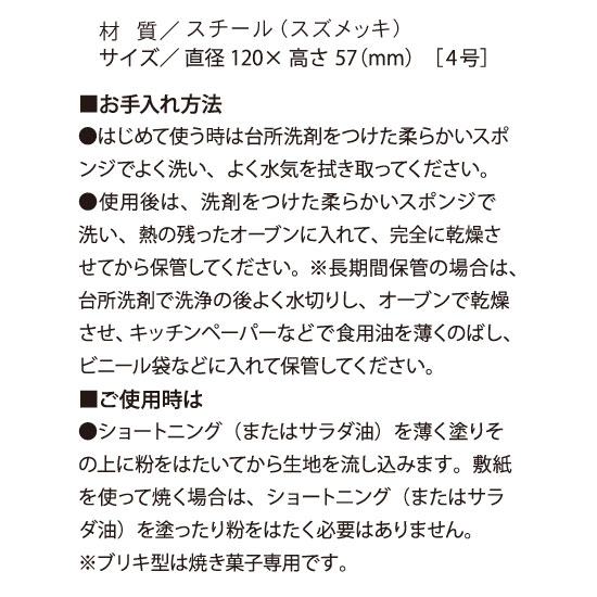 富澤商店オリジナルブリキデコレーション型12cm / 1個