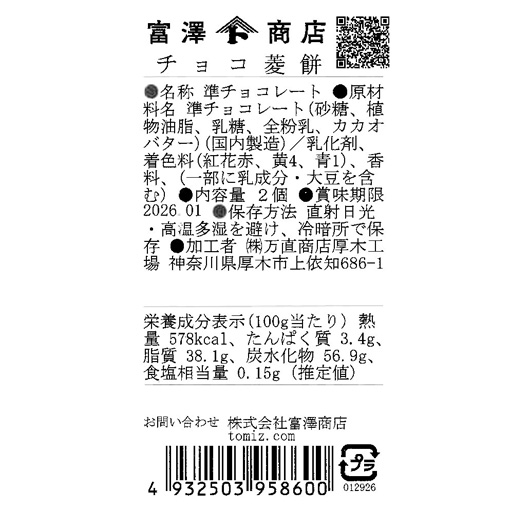 チョコ菱餅 / 2個