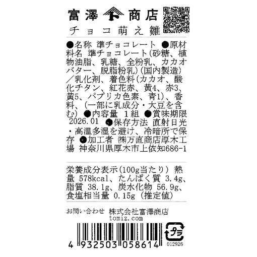 チョコ萌え雛 / 1組