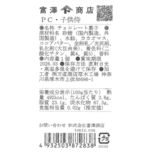 PC・子供侍 / 1個