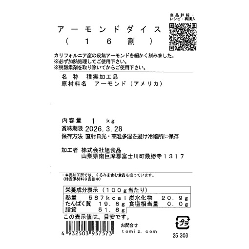 アーモンドダイス 16割 / 1kg