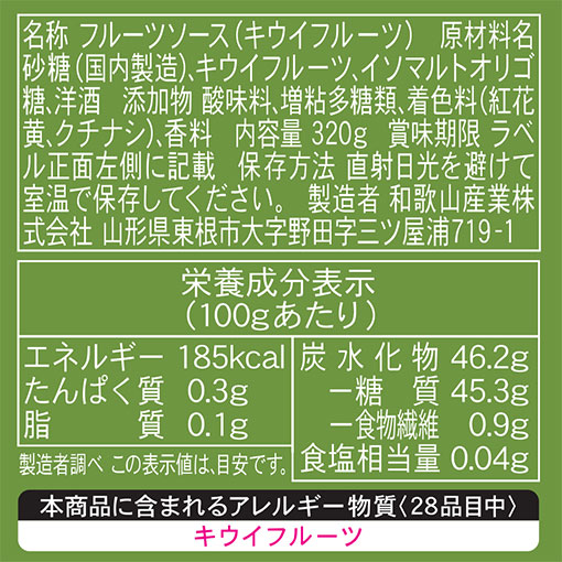 フルーツソース キウイフルーツ / 320g