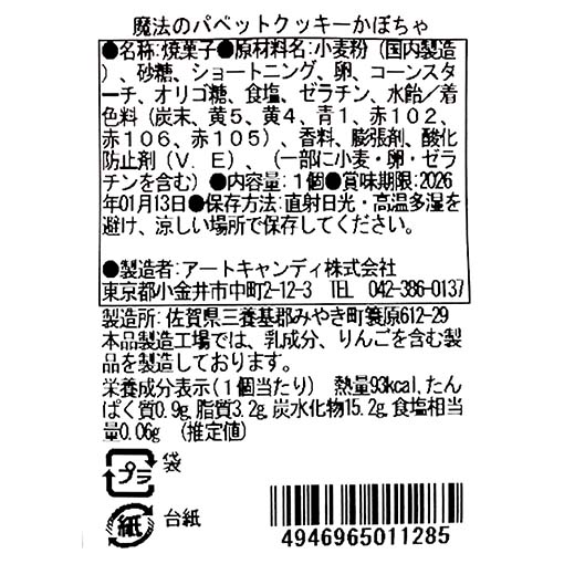 魔法のパペットクッキー かぼちゃ / 1個