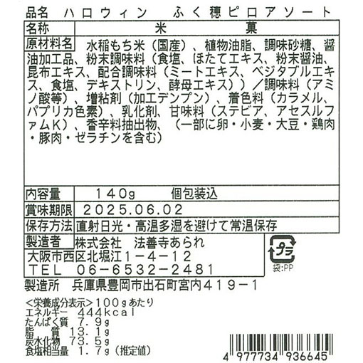 あられの収穫祭 / 1袋(140g)